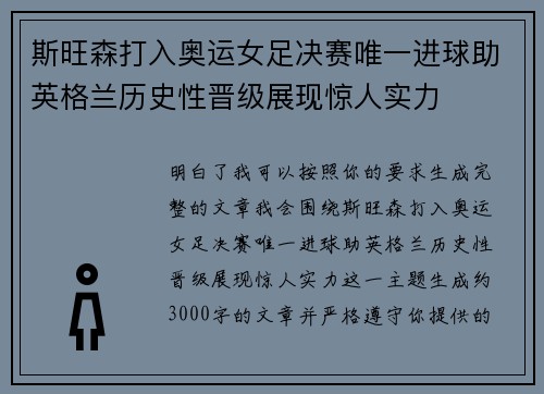 斯旺森打入奥运女足决赛唯一进球助英格兰历史性晋级展现惊人实力 斯旺森打入奥运女足决赛唯一进球助英格兰历史性晋级展现惊人实力