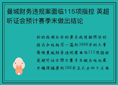 曼城财务违规案面临115项指控 英超听证会预计赛季末做出结论