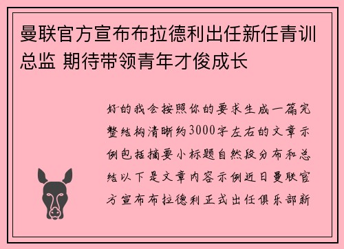 曼联官方宣布布拉德利出任新任青训总监 期待带领青年才俊成长