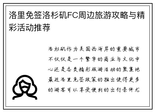 洛里免签洛杉矶FC周边旅游攻略与精彩活动推荐