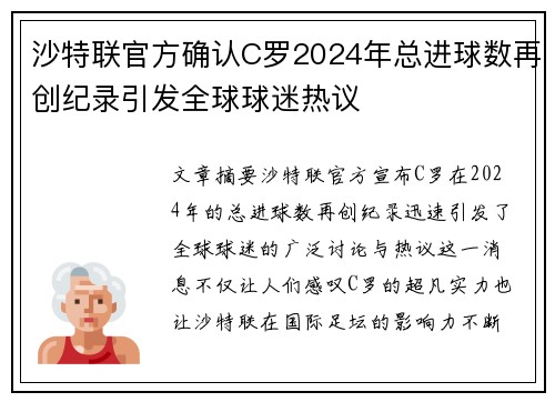 沙特联官方确认C罗2024年总进球数再创纪录引发全球球迷热议