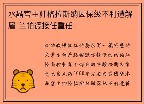 水晶宫主帅格拉斯纳因保级不利遭解雇 兰帕德接任重任