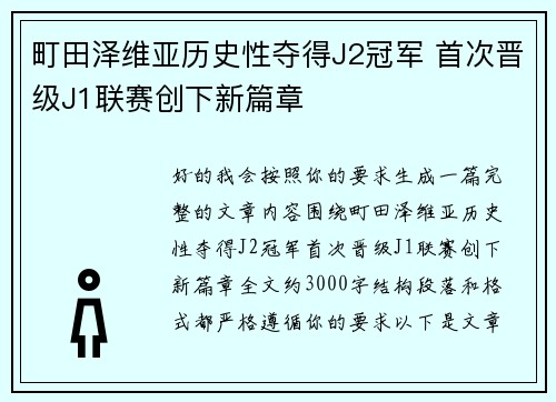 町田泽维亚历史性夺得J2冠军 首次晋级J1联赛创下新篇章