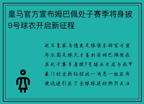 皇马官方宣布姆巴佩处子赛季将身披9号球衣开启新征程