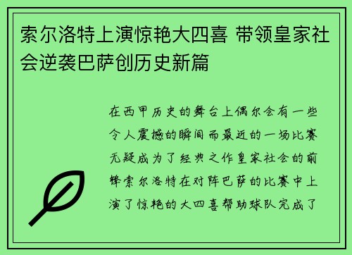 索尔洛特上演惊艳大四喜 带领皇家社会逆袭巴萨创历史新篇