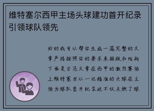 维特塞尔西甲主场头球建功首开纪录引领球队领先