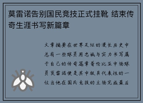 莫雷诺告别国民竞技正式挂靴 结束传奇生涯书写新篇章