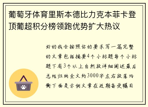 葡萄牙体育里斯本德比力克本菲卡登顶葡超积分榜领跑优势扩大热议