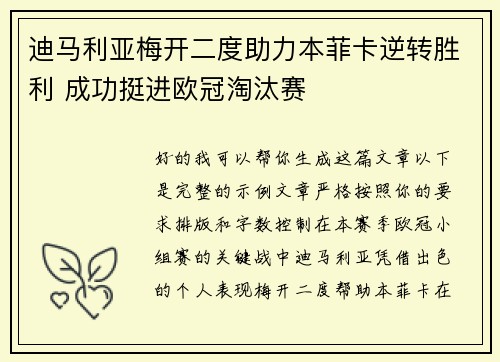 迪马利亚梅开二度助力本菲卡逆转胜利 成功挺进欧冠淘汰赛 迪马利亚梅开二度助力本菲卡逆转胜利 成功挺进欧冠淘汰赛