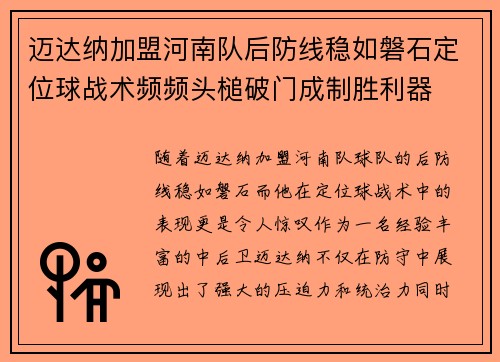 迈达纳加盟河南队后防线稳如磐石定位球战术频频头槌破门成制胜利器