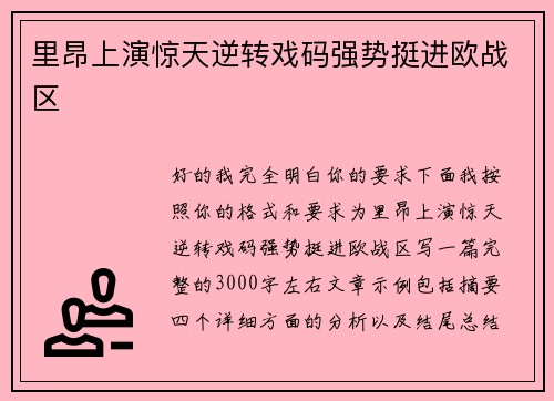 里昂上演惊天逆转戏码强势挺进欧战区