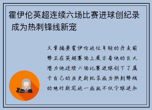 霍伊伦英超连续六场比赛进球创纪录 成为热刺锋线新宠 霍伊伦英超连续六场比赛进球创纪录 成为热刺锋线新宠