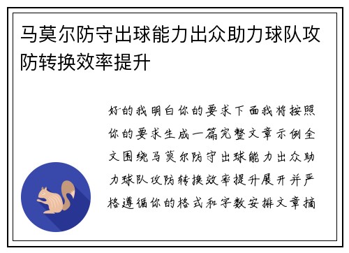 马莫尔防守出球能力出众助力球队攻防转换效率提升