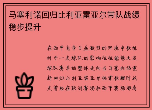 马塞利诺回归比利亚雷亚尔带队战绩稳步提升