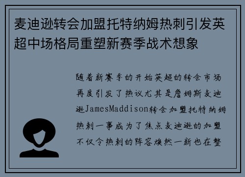 麦迪逊转会加盟托特纳姆热刺引发英超中场格局重塑新赛季战术想象 麦迪逊转会加盟托特纳姆热刺引发英超中场格局重塑新赛季战术想象