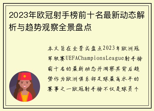 2023年欧冠射手榜前十名最新动态解析与趋势观察全景盘点