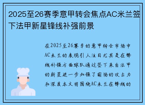 2025至26赛季意甲转会焦点AC米兰签下法甲新星锋线补强前景 2025至26赛季意甲转会焦点AC米兰签下法甲新星锋线补强前景