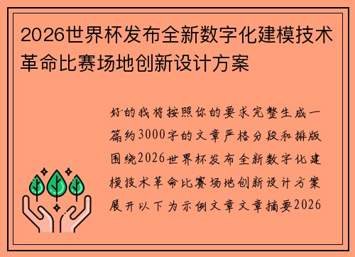 2026世界杯发布全新数字化建模技术革命比赛场地创新设计方案 2026世界杯发布全新数字化建模技术革命比赛场地创新设计方案