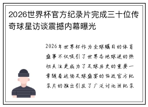 2026世界杯官方纪录片完成三十位传奇球星访谈震撼内幕曝光 2026世界杯官方纪录片完成三十位传奇球星访谈震撼内幕曝光