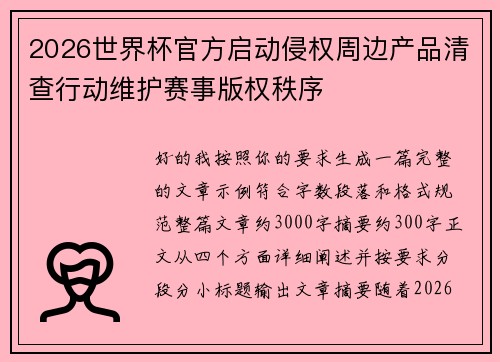 2026世界杯官方启动侵权周边产品清查行动维护赛事版权秩序 2026世界杯官方启动侵权周边产品清查行动维护赛事版权秩序