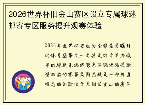 2026世界杯旧金山赛区设立专属球迷邮寄专区服务提升观赛体验