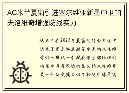 AC米兰夏窗引进塞尔维亚新星中卫帕夫洛维奇增强防线实力