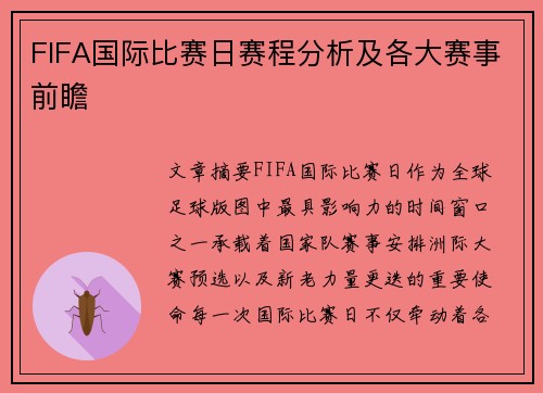 FIFA国际比赛日赛程分析及各大赛事前瞻