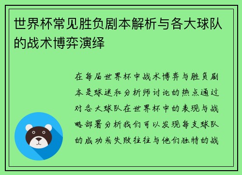 世界杯常见胜负剧本解析与各大球队的战术博弈演绎 世界杯常见胜负剧本解析与各大球队的战术博弈演绎