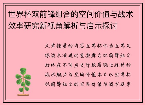世界杯双前锋组合的空间价值与战术效率研究新视角解析与启示探讨