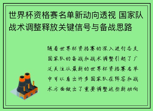 世界杯资格赛名单新动向透视 国家队战术调整释放关键信号与备战思路
