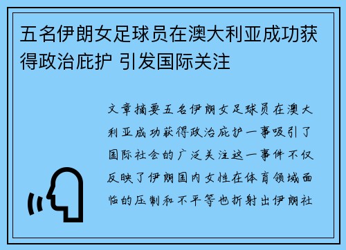 五名伊朗女足球员在澳大利亚成功获得政治庇护 引发国际关注 五名伊朗女足球员在澳大利亚成功获得政治庇护 引发国际关注