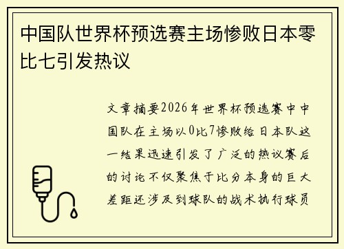 中国队世界杯预选赛主场惨败日本零比七引发热议