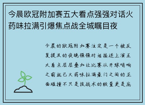 今晨欧冠附加赛五大看点强强对话火药味拉满引爆焦点战全城瞩目夜