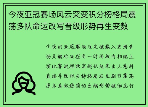 今夜亚冠赛场风云突变积分榜格局震荡多队命运改写晋级形势再生变数