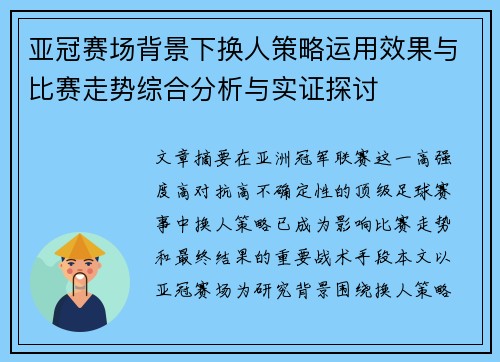 亚冠赛场背景下换人策略运用效果与比赛走势综合分析与实证探讨 亚冠赛场背景下换人策略运用效果与比赛走势综合分析与实证探讨