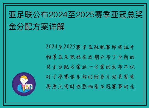 亚足联公布2024至2025赛季亚冠总奖金分配方案详解