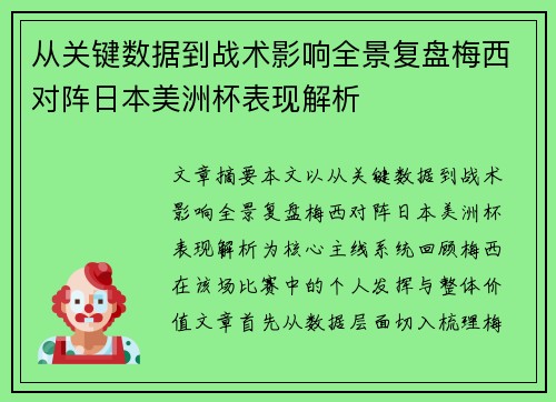 从关键数据到战术影响全景复盘梅西对阵日本美洲杯表现解析 从关键数据到战术影响全景复盘梅西对阵日本美洲杯表现解析