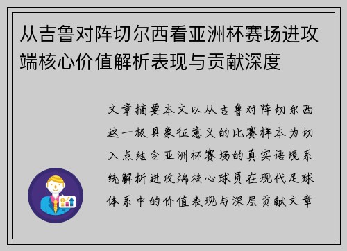 从吉鲁对阵切尔西看亚洲杯赛场进攻端核心价值解析表现与贡献深度 从吉鲁对阵切尔西看亚洲杯赛场进攻端核心价值解析表现与贡献深度