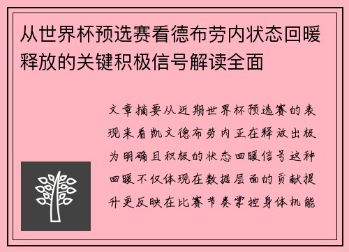 从世界杯预选赛看德布劳内状态回暖释放的关键积极信号解读全面