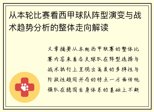 从本轮比赛看西甲球队阵型演变与战术趋势分析的整体走向解读 从本轮比赛看西甲球队阵型演变与战术趋势分析的整体走向解读