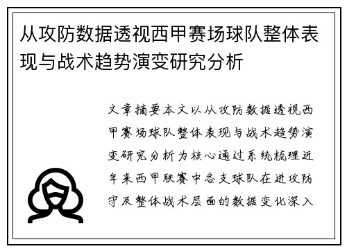 从攻防数据透视西甲赛场球队整体表现与战术趋势演变研究分析 从攻防数据透视西甲赛场球队整体表现与战术趋势演变研究分析