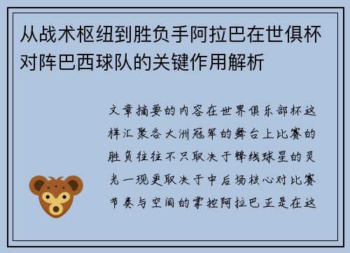 从战术枢纽到胜负手阿拉巴在世俱杯对阵巴西球队的关键作用解析