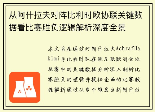 从阿什拉夫对阵比利时欧协联关键数据看比赛胜负逻辑解析深度全景