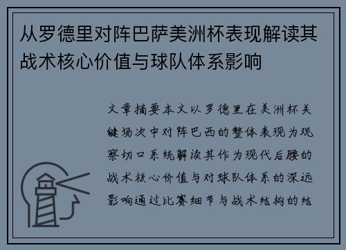 从罗德里对阵巴萨美洲杯表现解读其战术核心价值与球队体系影响 从罗德里对阵巴萨美洲杯表现解读其战术核心价值与球队体系影响