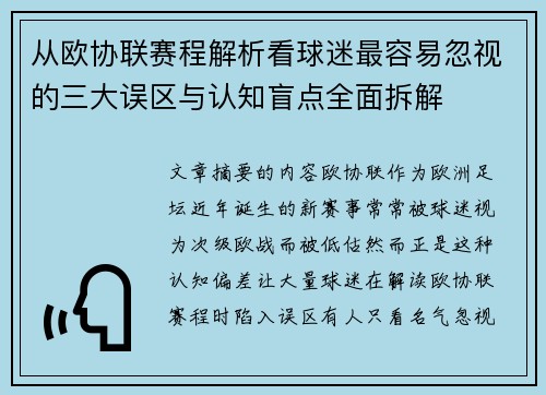 从欧协联赛程解析看球迷最容易忽视的三大误区与认知盲点全面拆解 从欧协联赛程解析看球迷最容易忽视的三大误区与认知盲点全面拆解