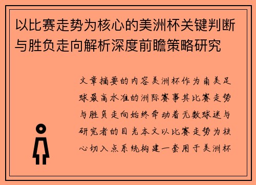 以比赛走势为核心的美洲杯关键判断与胜负走向解析深度前瞻策略研究