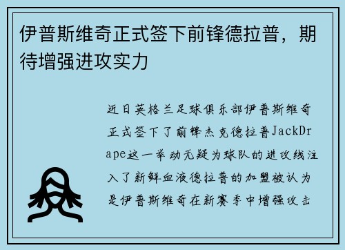伊普斯维奇正式签下前锋德拉普,期待增强进攻实力 伊普斯维奇正式签下前锋德拉普,期待增强进攻实力