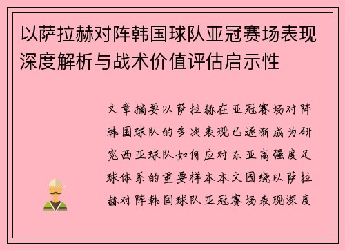 以萨拉赫对阵韩国球队亚冠赛场表现深度解析与战术价值评估启示性