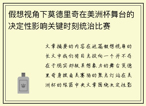 假想视角下莫德里奇在美洲杯舞台的决定性影响关键时刻统治比赛 假想视角下莫德里奇在美洲杯舞台的决定性影响关键时刻统治比赛