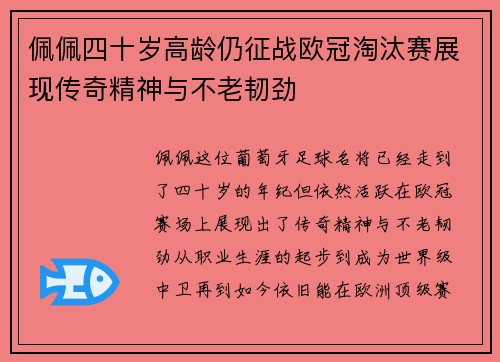 佩佩四十岁高龄仍征战欧冠淘汰赛展现传奇精神与不老韧劲 佩佩四十岁高龄仍征战欧冠淘汰赛展现传奇精神与不老韧劲